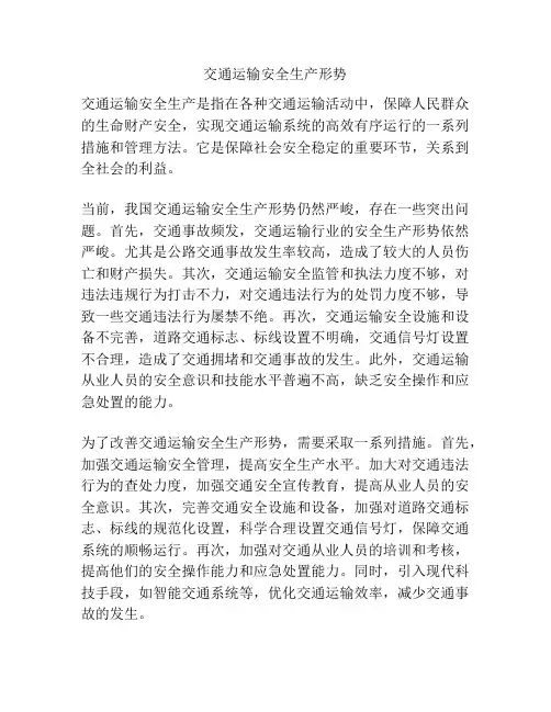 交通运输安全生产形势