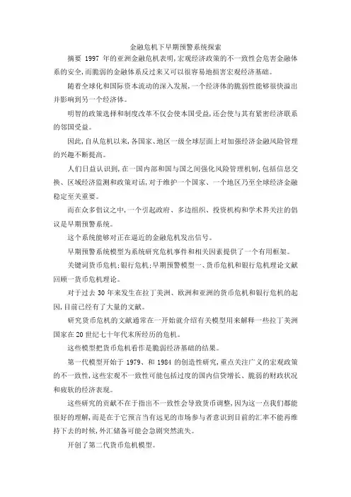 最新-金融危机下早期预警系统探索 精品