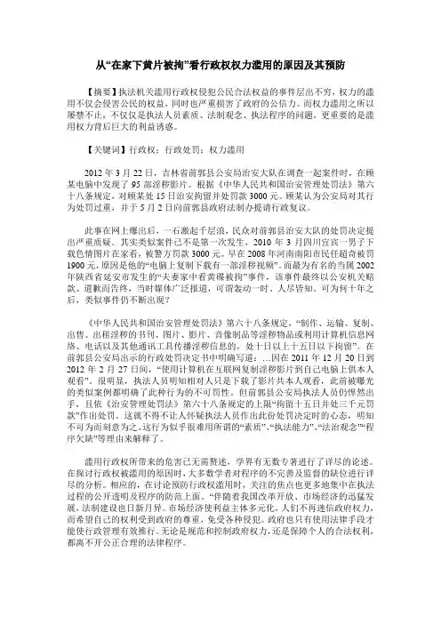 从“在家下黄片被拘”看行政权权力滥用的原因及其预防