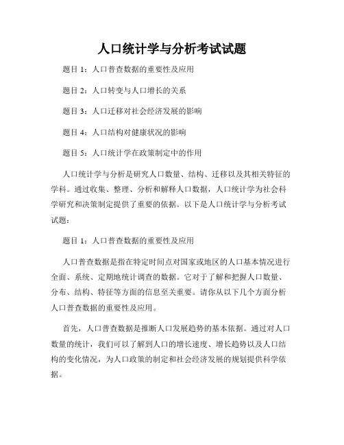 人口统计学与分析考试试题