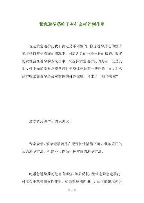 紧急避孕药吃了有什么样的副作用