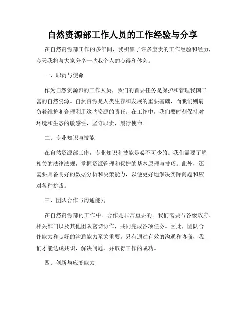 自然资源部工作人员的工作经验与分享