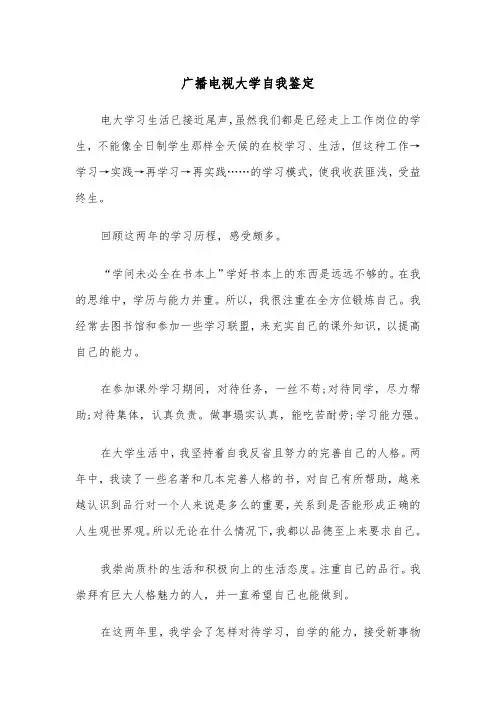 广播电视大学自我鉴定(四篇)