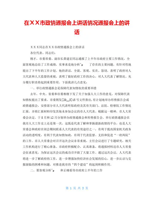 在XX市政情通报会上讲话情况通报会上的讲话