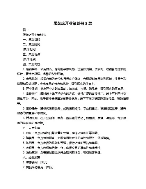服装店开业策划书3篇