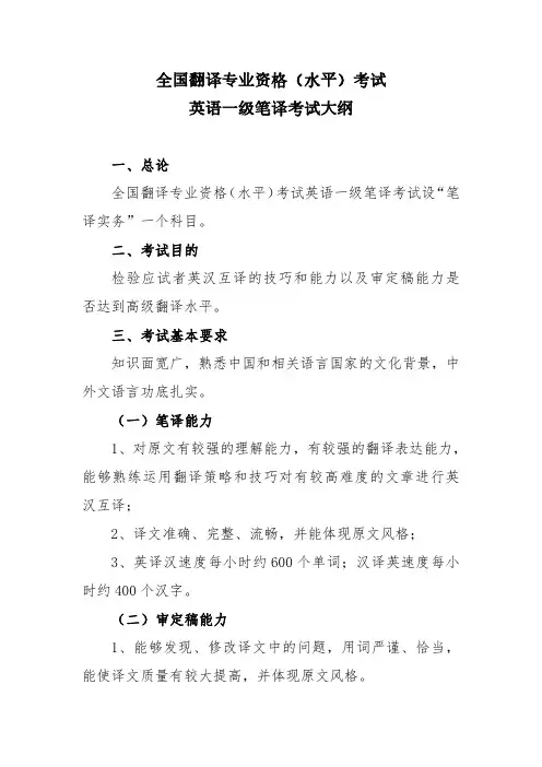全国翻译专业资格(水平)考试英语一级笔译考试大纲