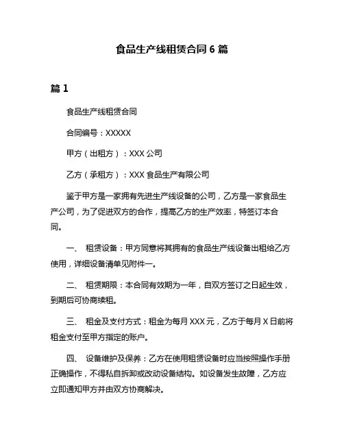 食品生产线租赁合同6篇