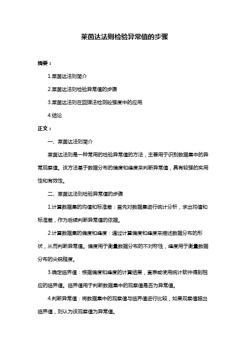 莱茵达法则检验异常值的步骤