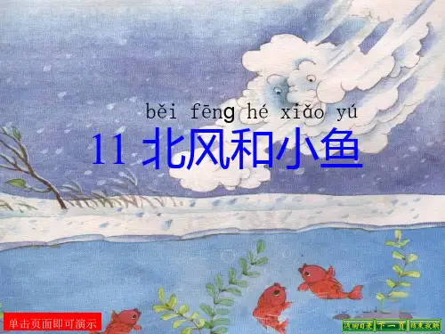 秋语文一年级上册课文11《北风和小鱼》