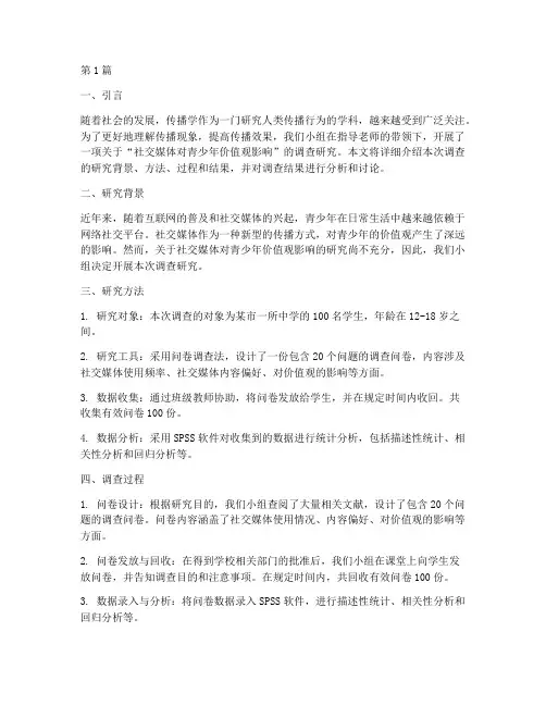 传播学调查研究实践报告(2篇)