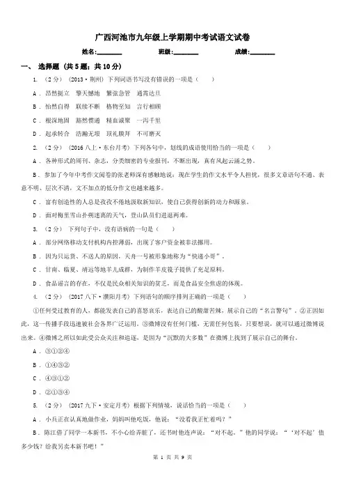 广西河池市九年级上学期期中考试语文试卷