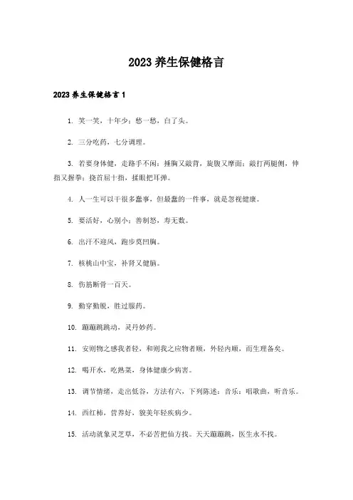 2023养生保健格言