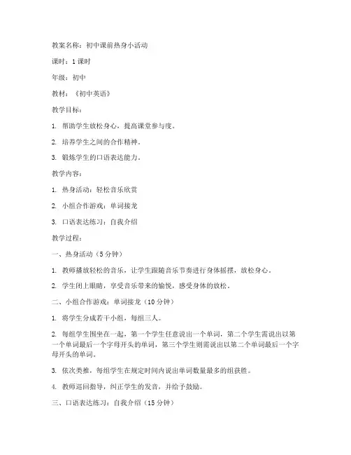 初中课前热身小活动教案
