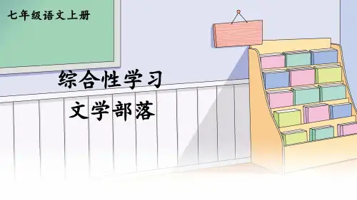 部编人教版七年级语文上册综合性学习《文学部落》精品课件【最新】