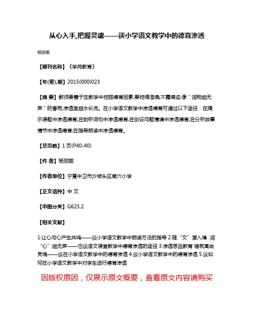 从心入手,把握灵魂——谈小学语文教学中的德育渗透