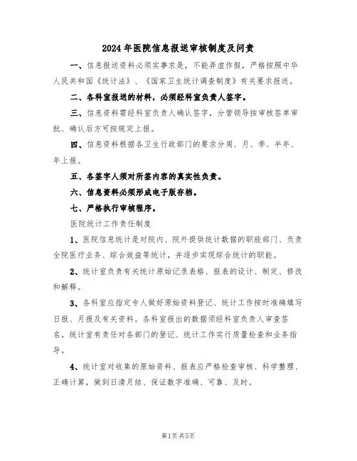 2024年医院信息报送审核制度及问责(二篇)
