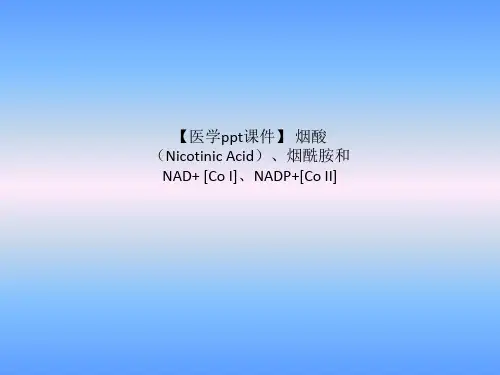 【医学ppt课件】 烟酸(Nicotinic Acid)、烟酰胺和NAD+ [Co I]、NADP+[Co II]
