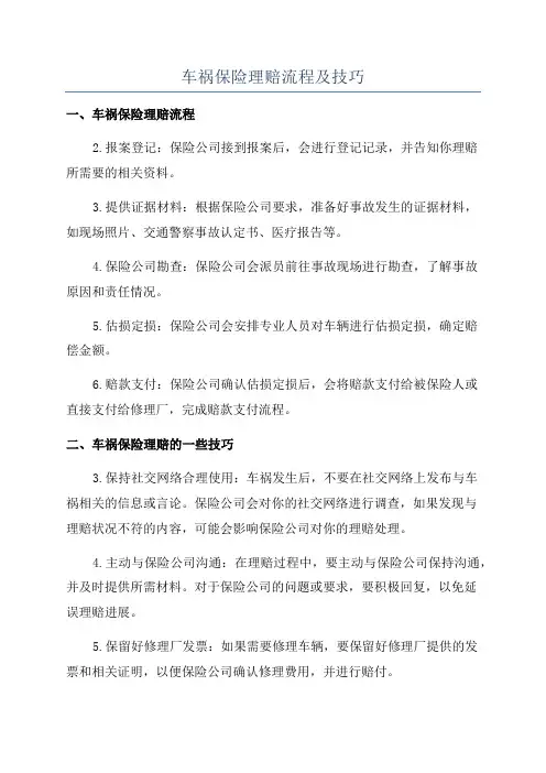 车祸保险理赔流程及技巧