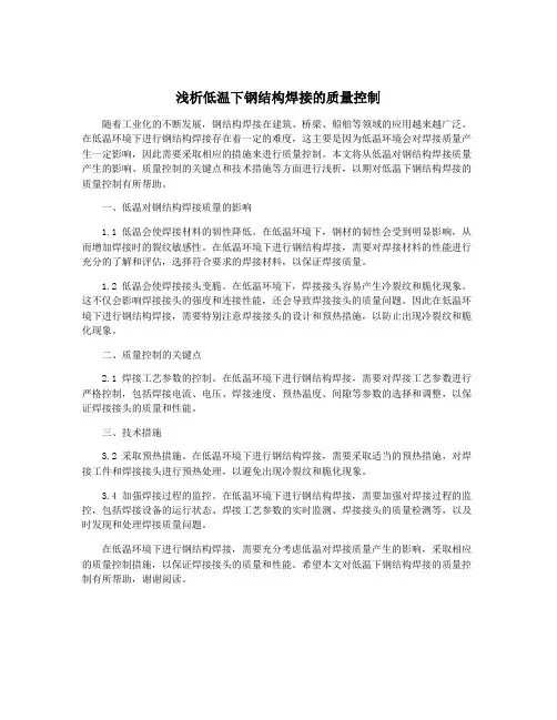 浅析低温下钢结构焊接的质量控制