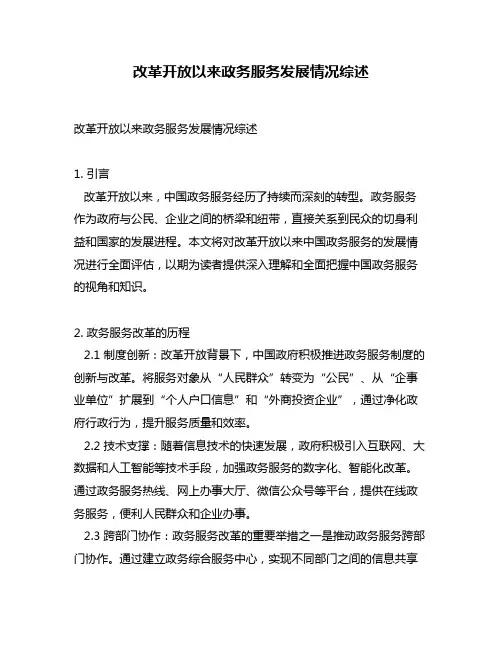 改革开放以来政务服务发展情况综述