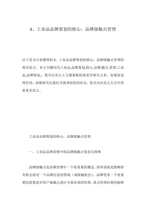 3、工业品品牌策划的核心：品牌接触点管理