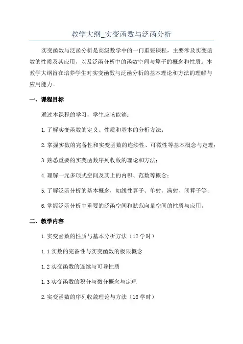 教学大纲_实变函数与泛函分析