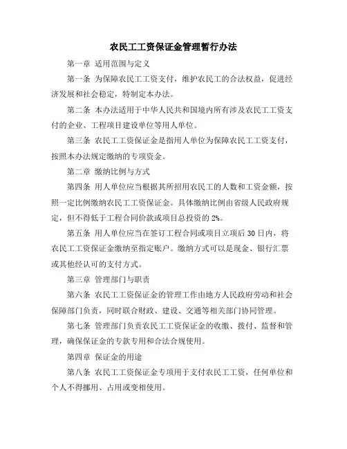 农民工工资保证金管理暂行办法