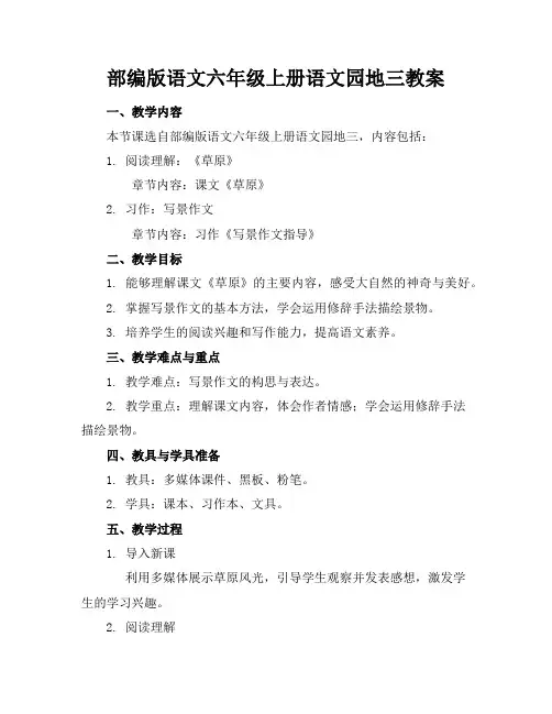 部编版语文六年级上册语文园地三教案