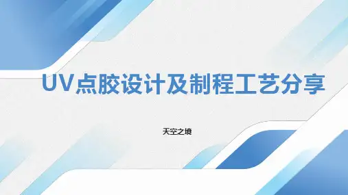 UV点胶设计及制程工艺分享
