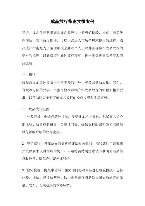 成品放行指南实操案例