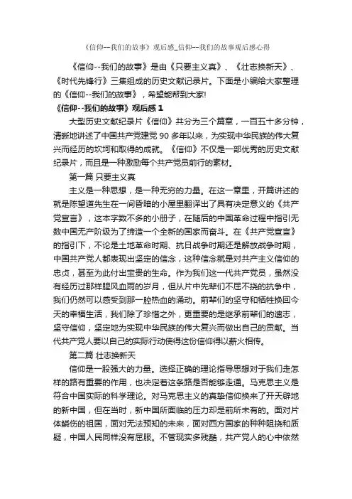 《信仰--我们的故事》观后感_信仰--我们的故事观后感心得_作文1400字_观后感_