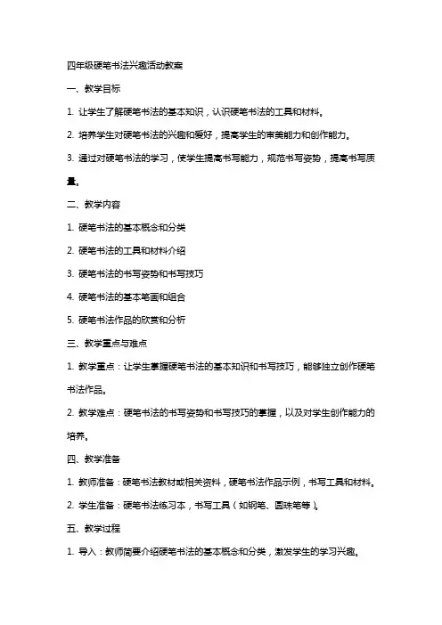 四年级硬笔书法兴趣活动教案