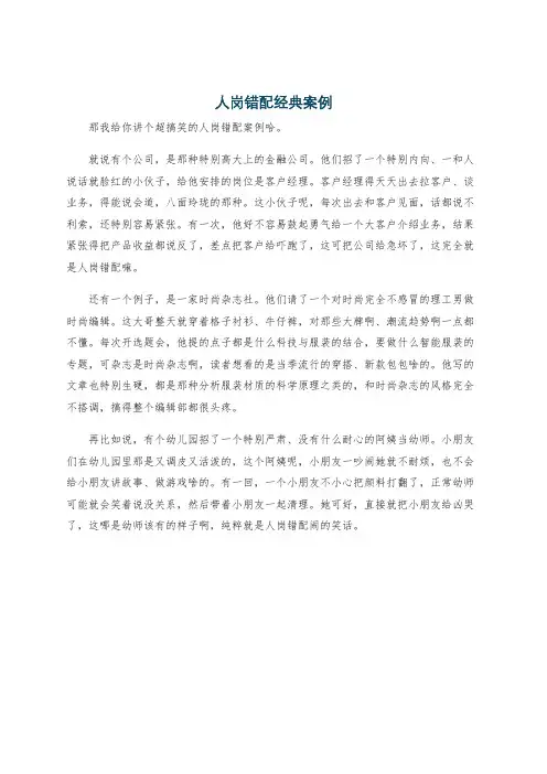 人岗错配经典案例