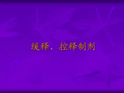 缓释、控释制剂
