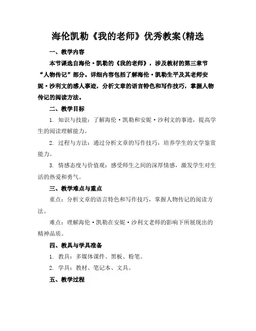 海伦凯勒《我的老师》优秀教案(精选