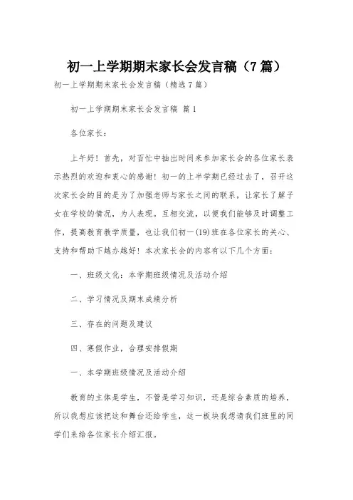 初一上学期期末家长会发言稿(7篇)