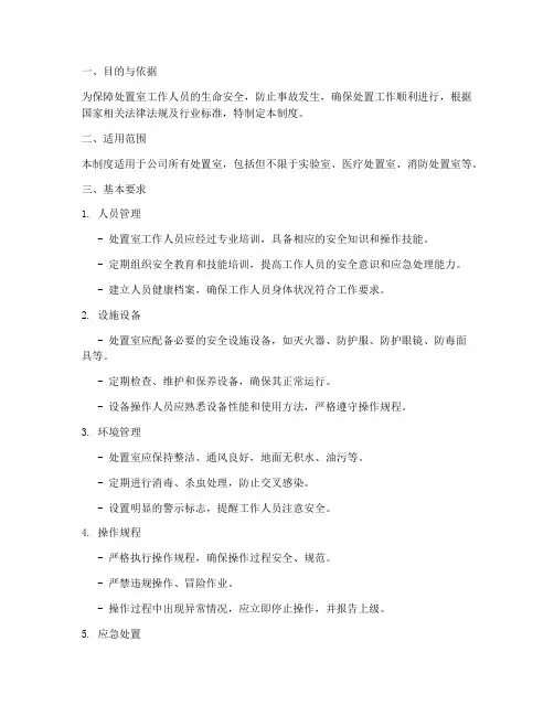处置室的安全管理制度