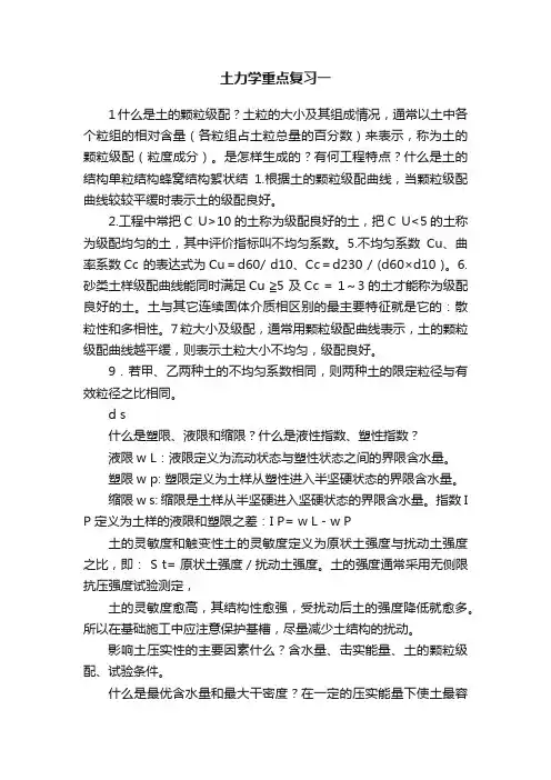 土力学重点复习一