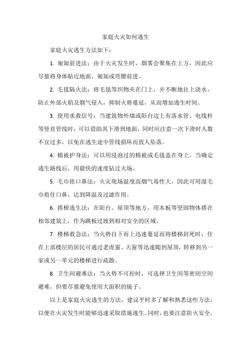 家庭火灾如何逃生