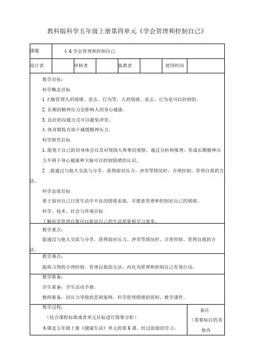 最新教科版小学五年级科学上册《4.6学会管理和控制自己》优质教学设计
