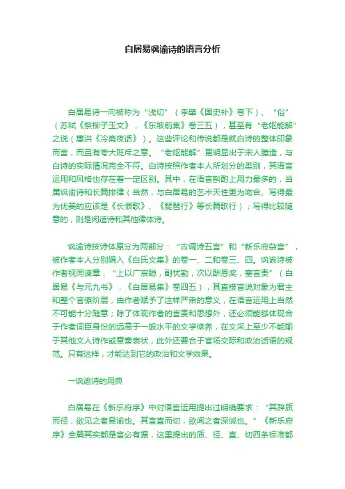 白居易讽谕诗的语言分析