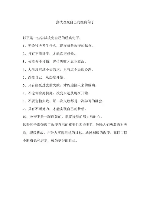 尝试改变自己的经典句子
