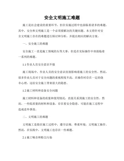 安全文明施工难题
