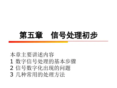 5.信号处理初步pp