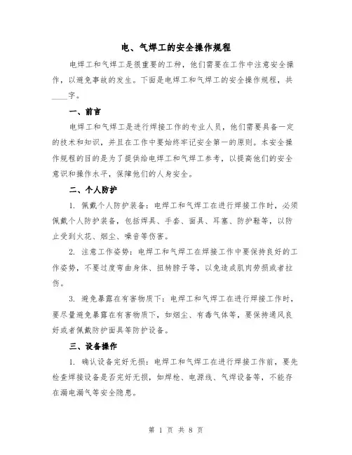 电、气焊工的安全操作规程(三篇)