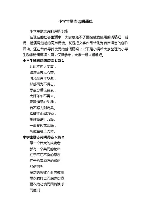 小学生励志诗朗诵稿3篇