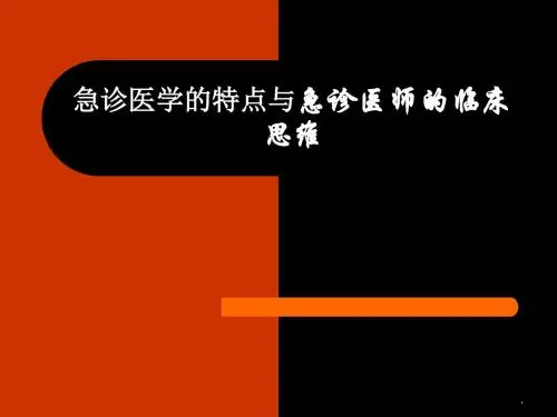 急诊医师临床思维 PPT课件