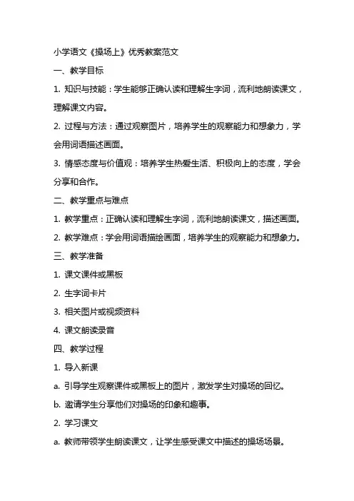 小学语文《操场上》优秀教案范文