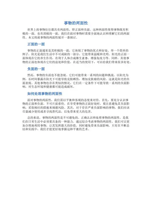 事物的两面性的议论文