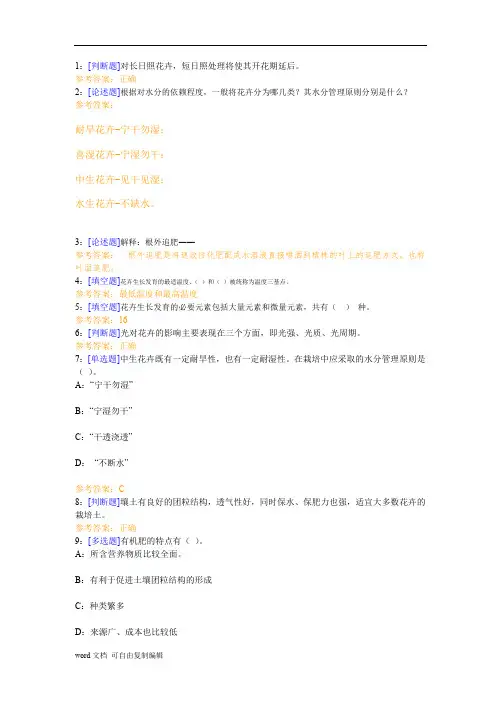 西南大学《花卉栽培学概论》网上作业及参考答案